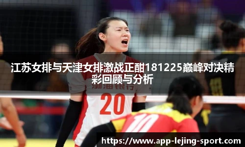 江苏女排与天津女排激战正酣181225巅峰对决精彩回顾与分析