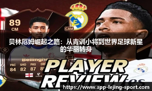 贝林厄姆崛起之路：从青训小将到世界足球新星的华丽转身
