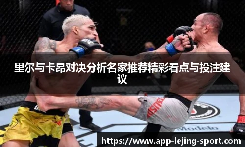 里尔与卡昂对决分析名家推荐精彩看点与投注建议