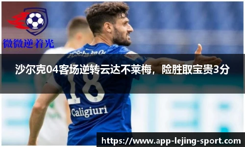 沙尔克04客场逆转云达不莱梅，险胜取宝贵3分