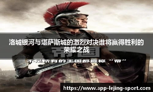 洛城银河与堪萨斯城的激烈对决谁将赢得胜利的荣耀之战