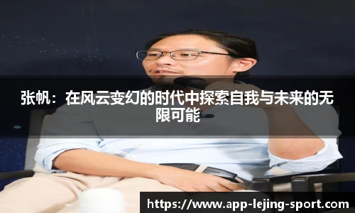 张帆：在风云变幻的时代中探索自我与未来的无限可能