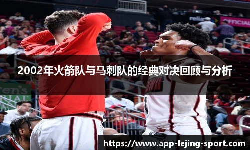 2002年火箭队与马刺队的经典对决回顾与分析