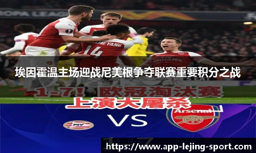 埃因霍温主场迎战尼美根争夺联赛重要积分之战
