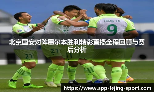 北京国安对阵墨尔本胜利精彩直播全程回顾与赛后分析