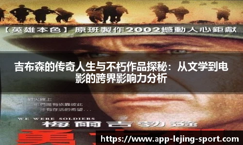 吉布森的传奇人生与不朽作品探秘：从文学到电影的跨界影响力分析