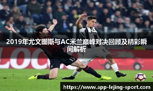 2019年尤文图斯与AC米兰巅峰对决回顾及精彩瞬间解析