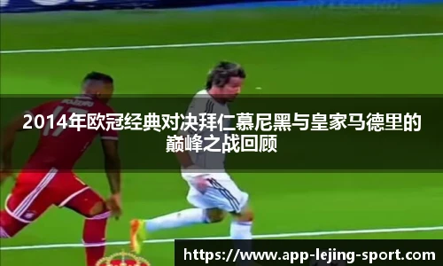 2014年欧冠经典对决拜仁慕尼黑与皇家马德里的巅峰之战回顾