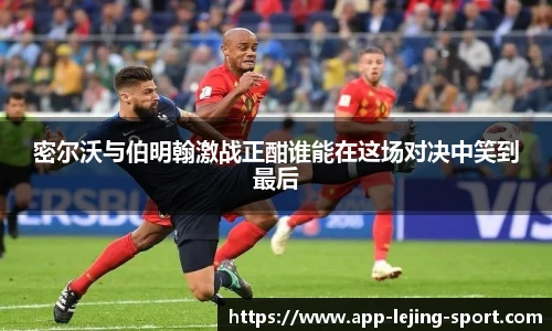 密尔沃与伯明翰激战正酣谁能在这场对决中笑到最后