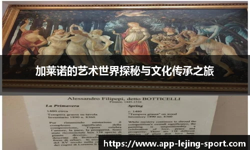 加莱诺的艺术世界探秘与文化传承之旅