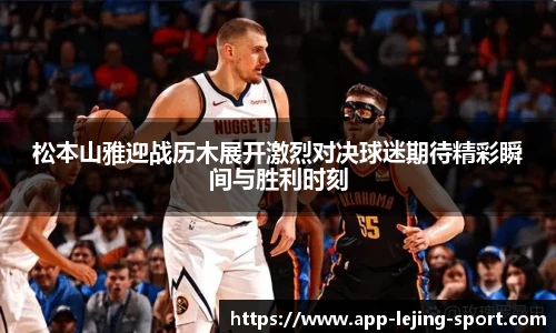 松本山雅迎战历木展开激烈对决球迷期待精彩瞬间与胜利时刻