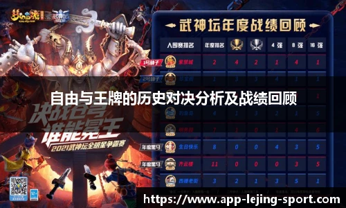 自由与王牌的历史对决分析及战绩回顾