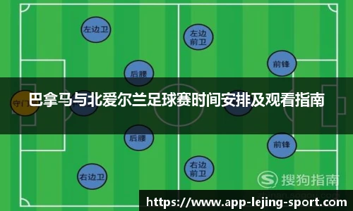 巴拿马与北爱尔兰足球赛时间安排及观看指南